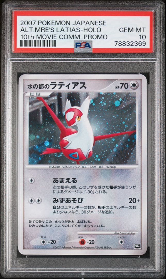 【PSA10】水の都のラティアス プレミアムシート10th 渦巻き