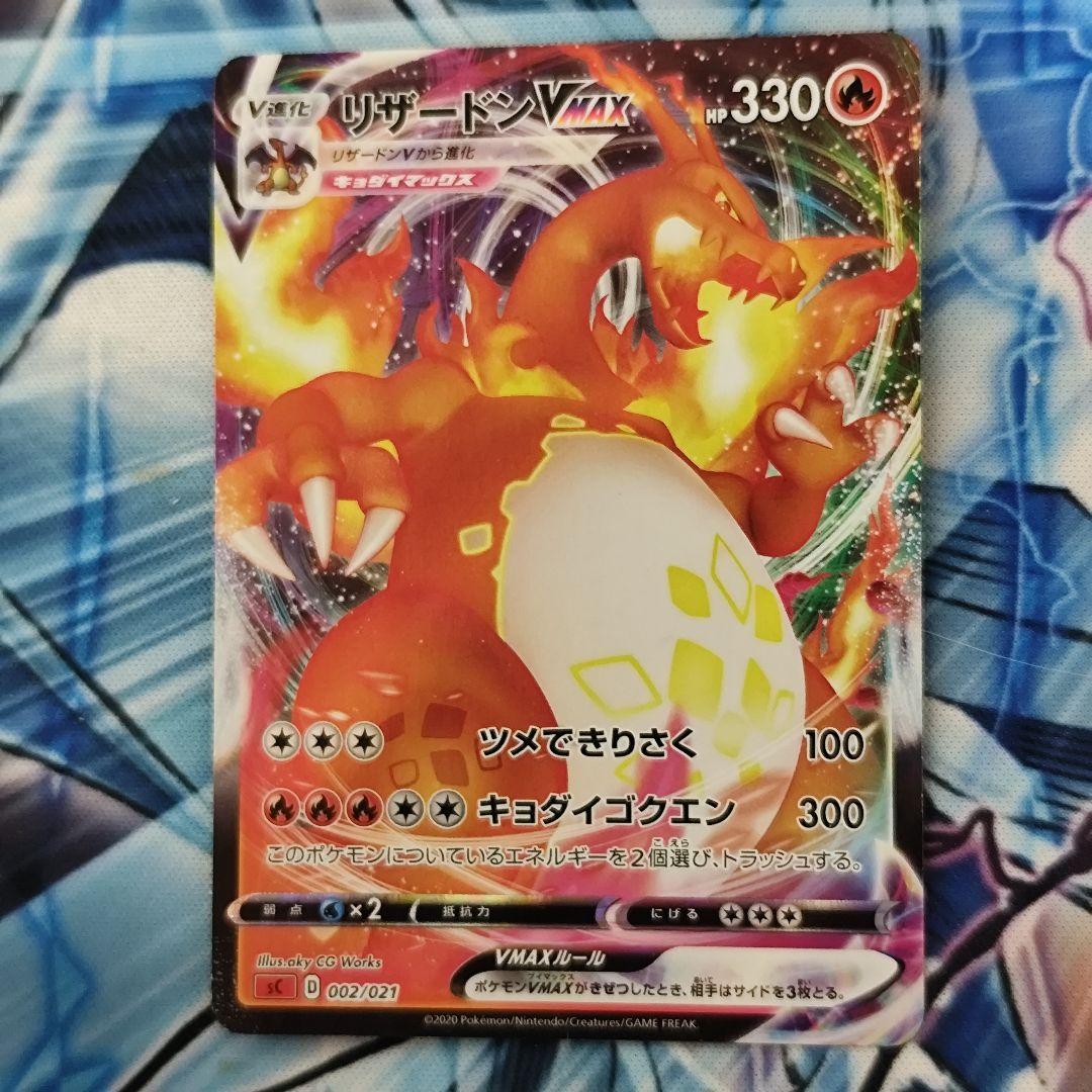 ポケモンカード リザードンvmax sc2 002/021
