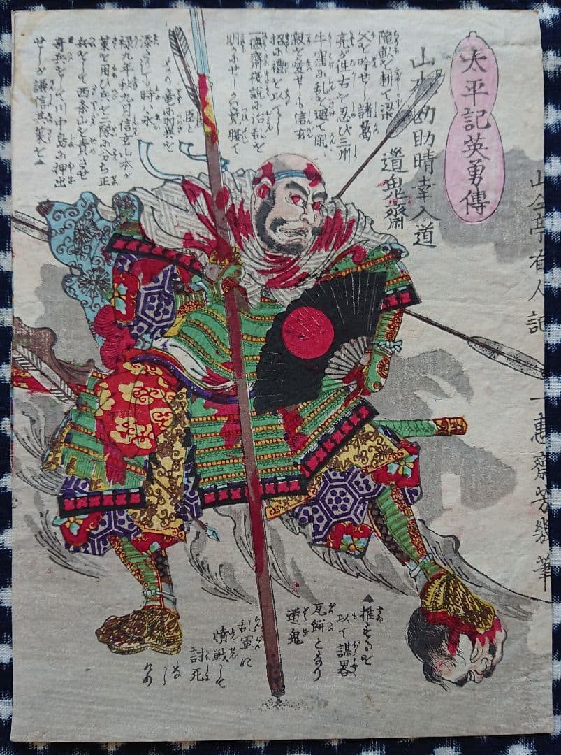 太平記英勇伝『山本勘助』川中島の戦い 武田信玄 戦国武将 甲斐国 浮世絵 木版画