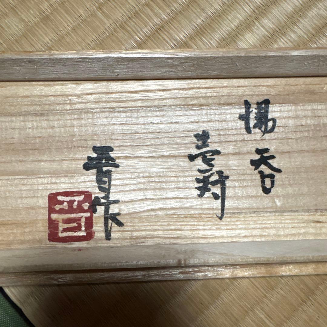 益子焼　浜田晋作　湯呑