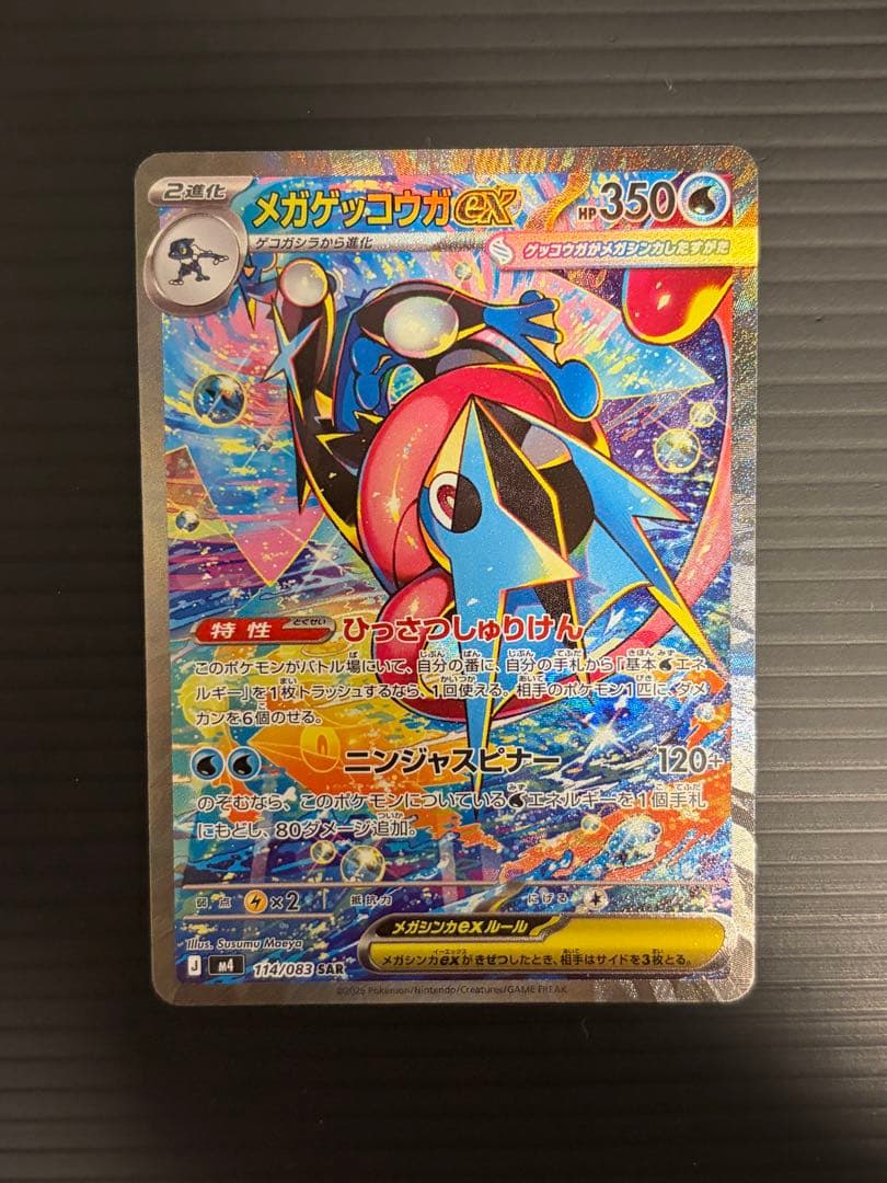 ス*ー様 ニンジャスピナー　メガゲッコウガex SAR