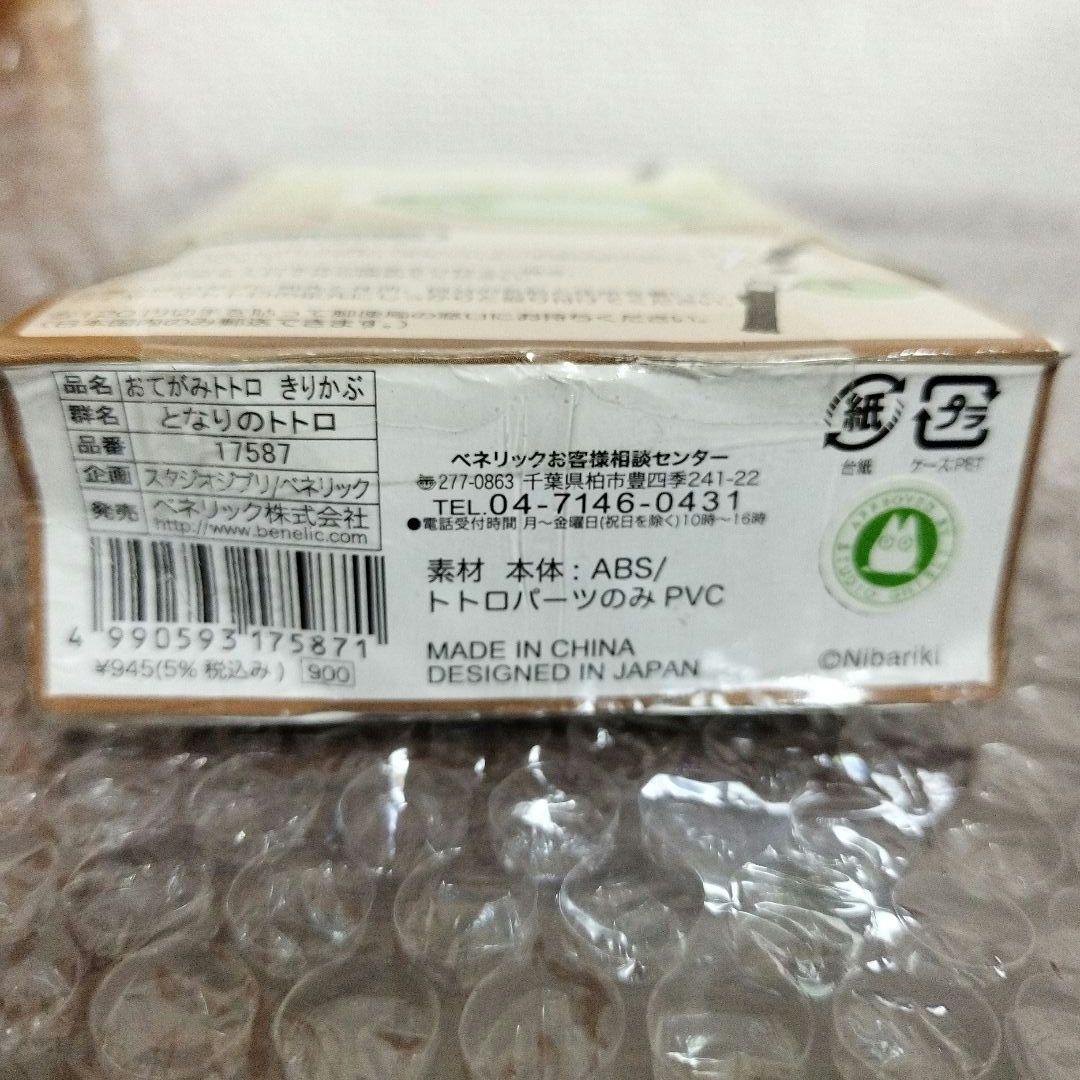 ジブリ　となりのトトロ　おてがみトトロ　きりかぶ　ベネリック