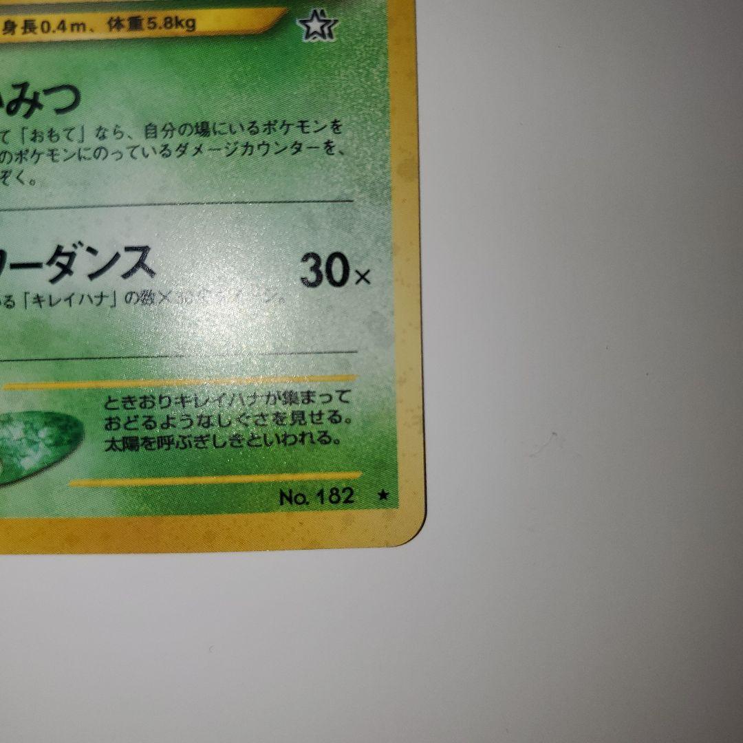 旧裏　極美品　ポケモンカード キレイハナ HP70