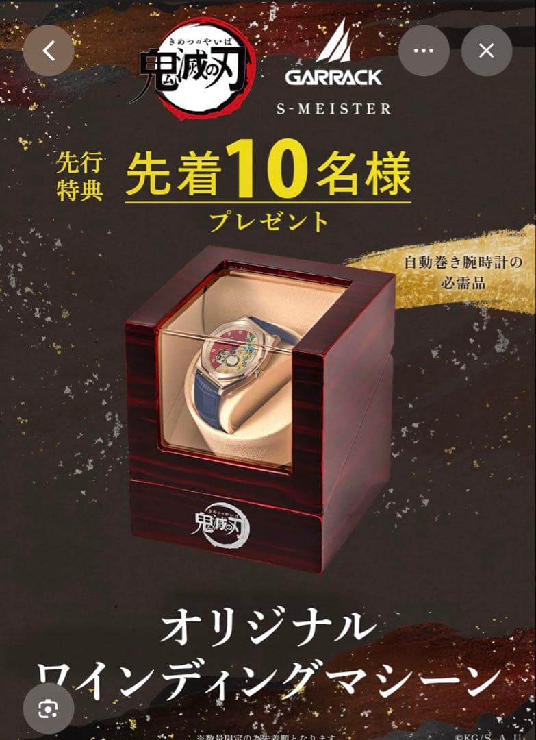 値下げ！【初回数量限定】GARRACK 鬼滅の刃 腕時計 ワインディングケース
