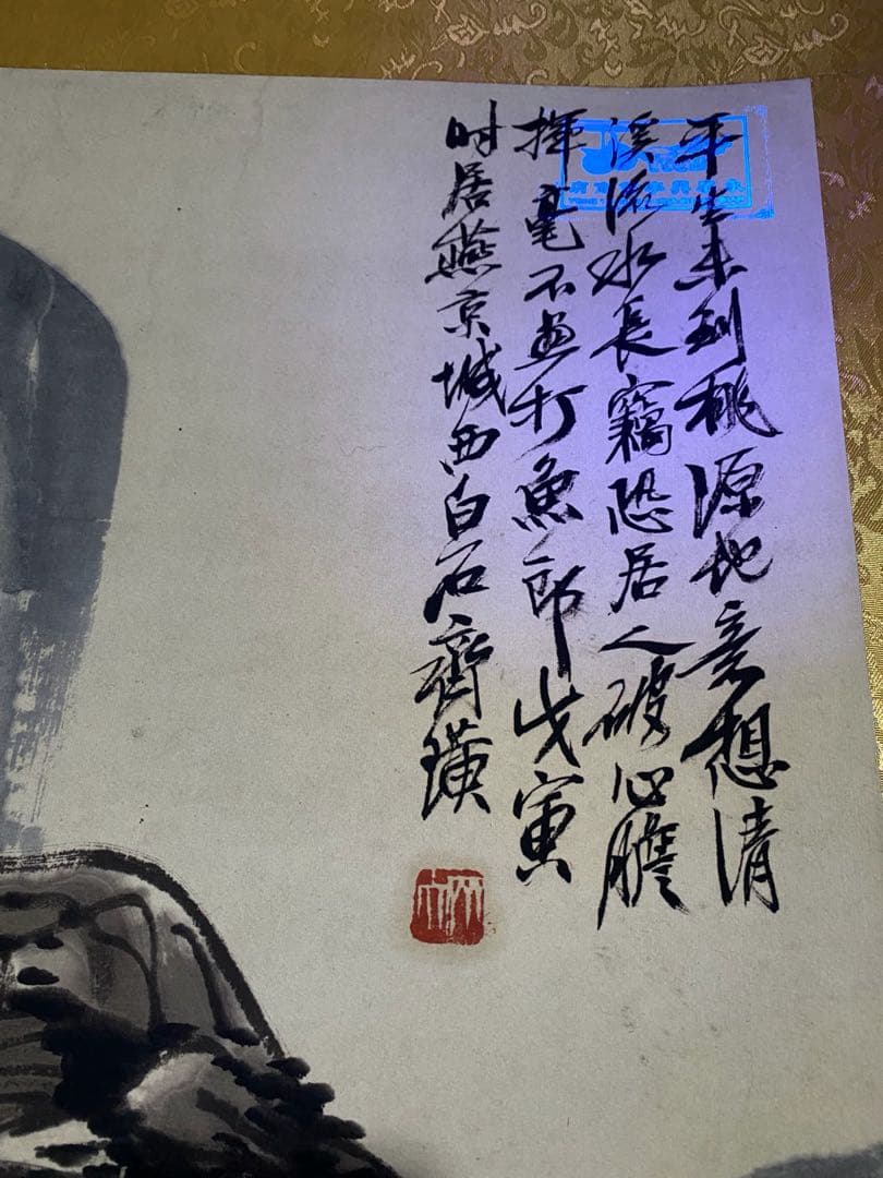 齐白石 桃源仙境 中国画 掛け軸 水墨画 和室 玄関 茶室 壁掛け 美術品