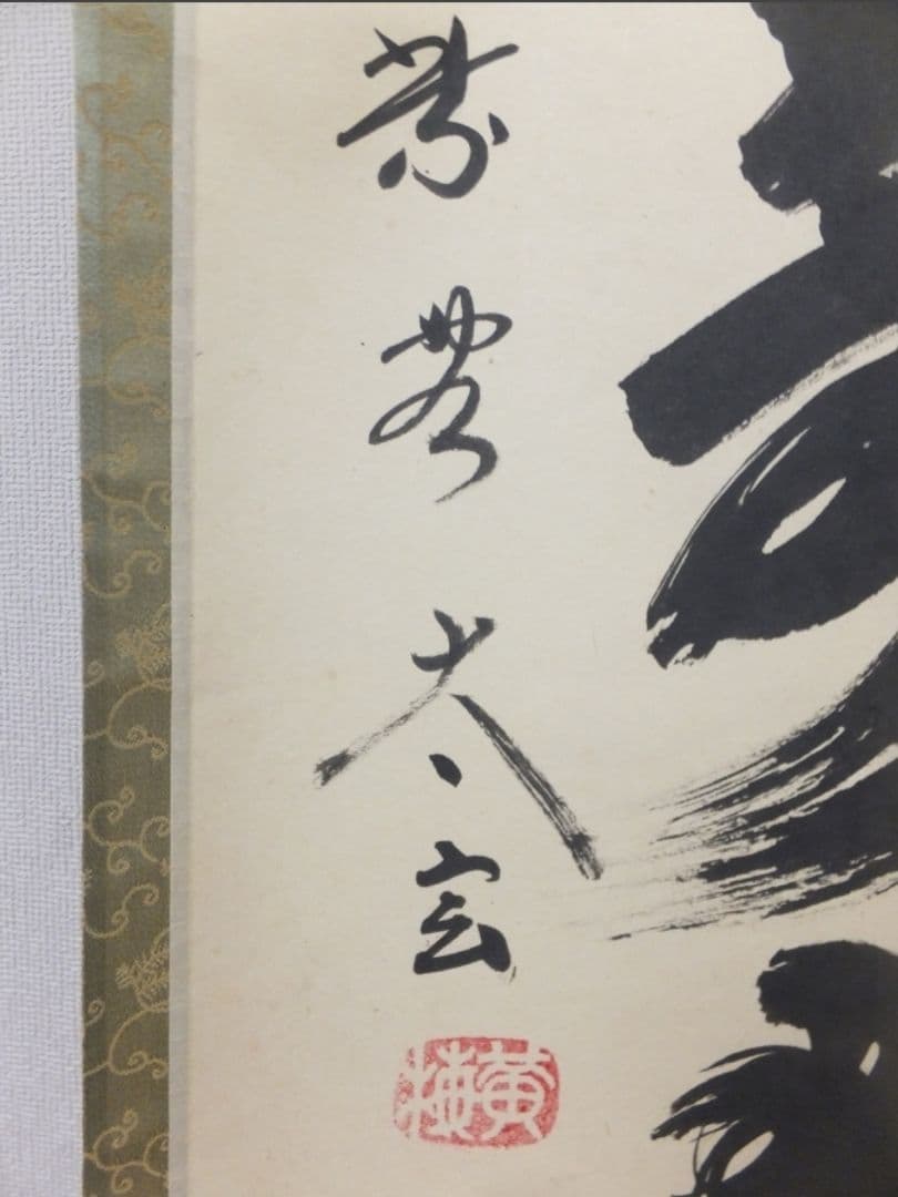 真筆保証 小林太玄 直筆 清風萬里秋 京都 大徳寺 黄梅院 臨済宗 茶掛 茶道具