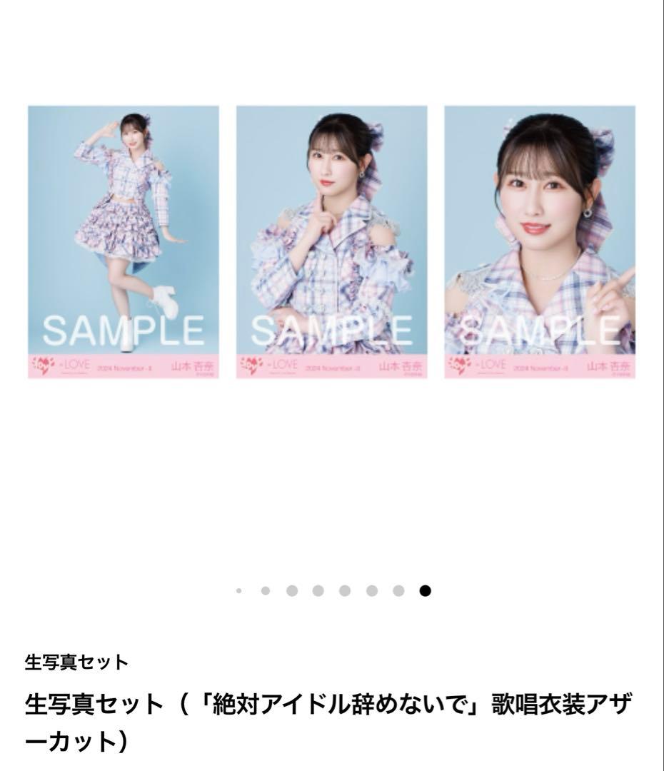 山本杏奈　直筆　「絶対アイドル辞めないで」歌唱衣装アザーカット　ヒキ
