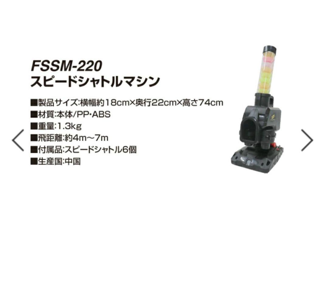 【⭐️値下げ⭐️】スピードシャトルマシンFSSM-220 セット　シャトル44個