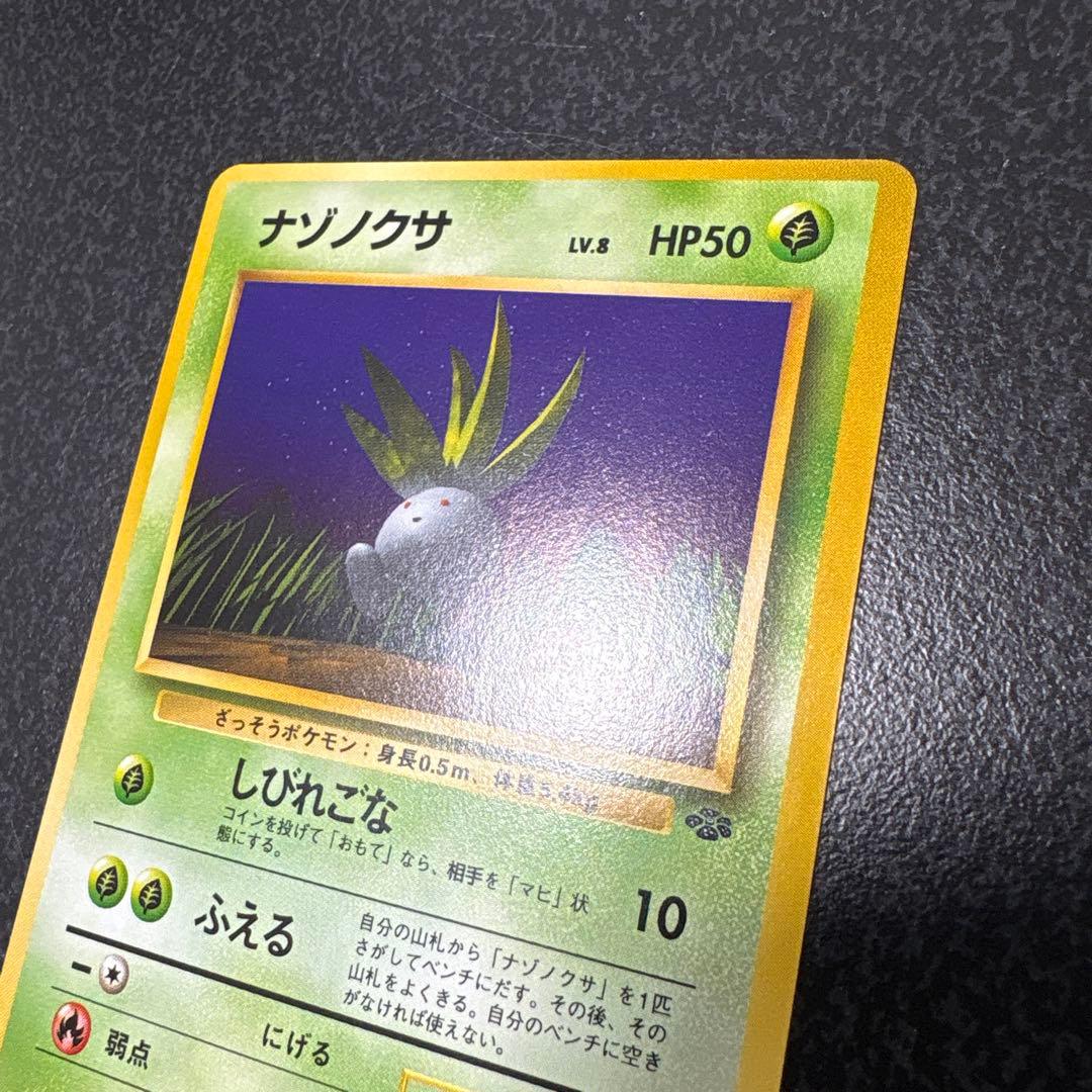 【開封直後極美品】ナゾノクサ ポケモンカード ポケモンジャングル 旧裏面