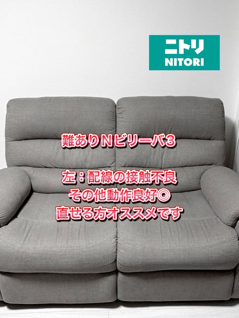 【ジャンク扱い】ニトリ 2人掛けソファ 電動リクライニング 人気色