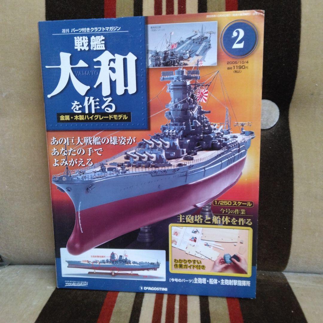 デアゴスティーニ　戦艦大和を作る　全９０巻　完品セット