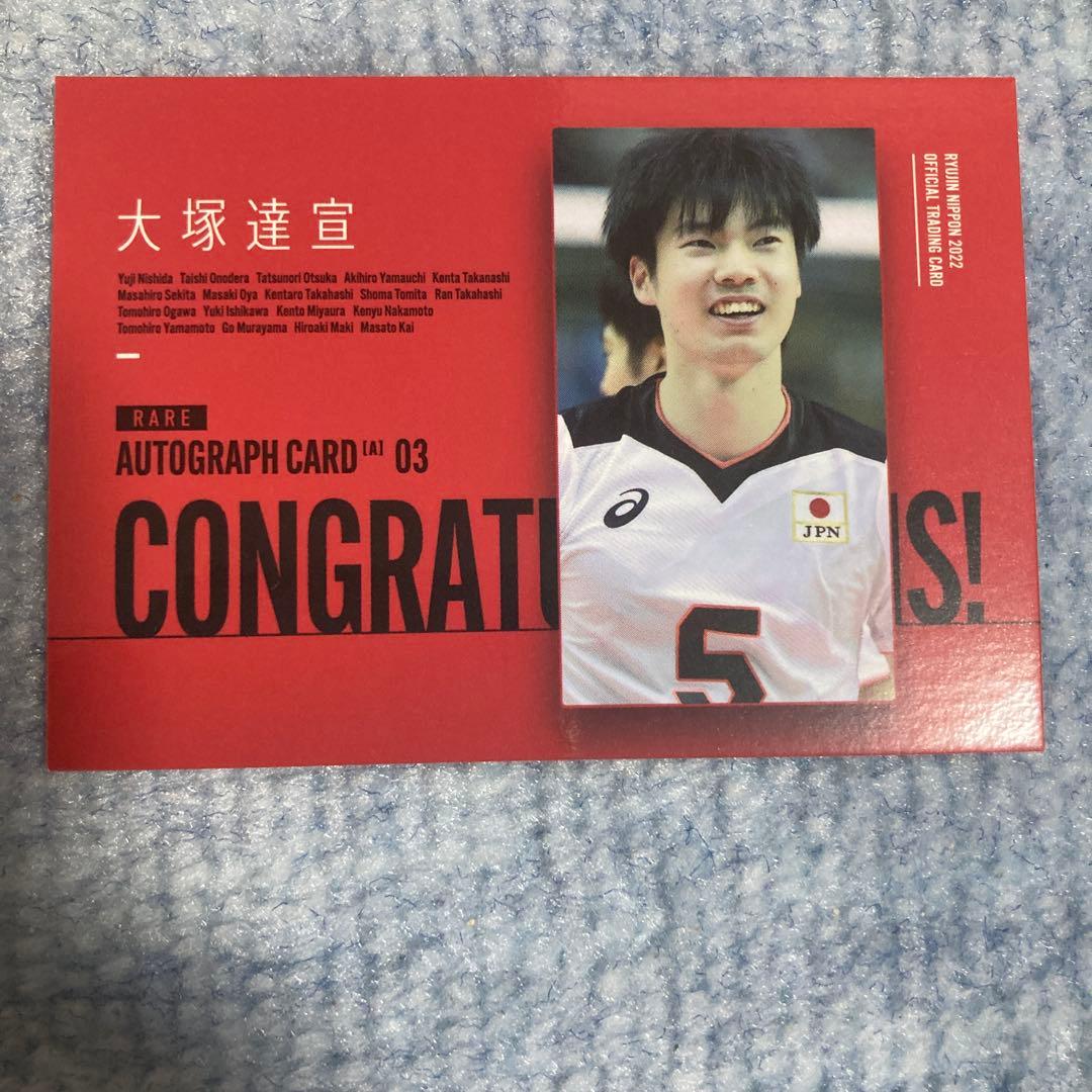 龍神nippon大塚達宣選手直筆サイントレカ