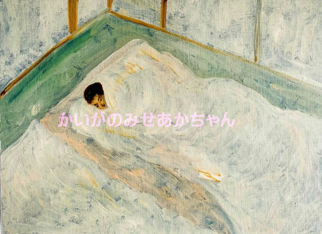 24×32㎝「愛するアカキチママ今アカキチ起きた愛するアカキチママ」油彩・F4