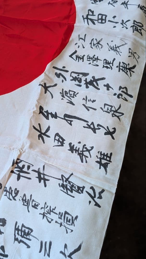 日本軍　国旗　寄せ書き　日の丸　早稲田大学専門部