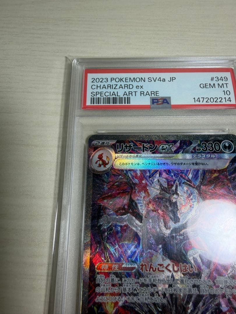 PSA10 リザードンex SAR 349/190 シャイニートレジャー ポケカ