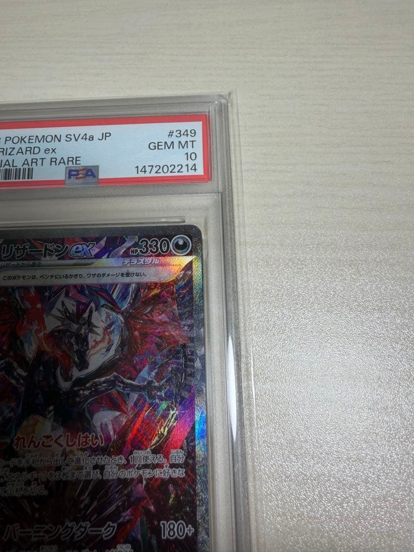 PSA10 リザードンex SAR 349/190 シャイニートレジャー ポケカ
