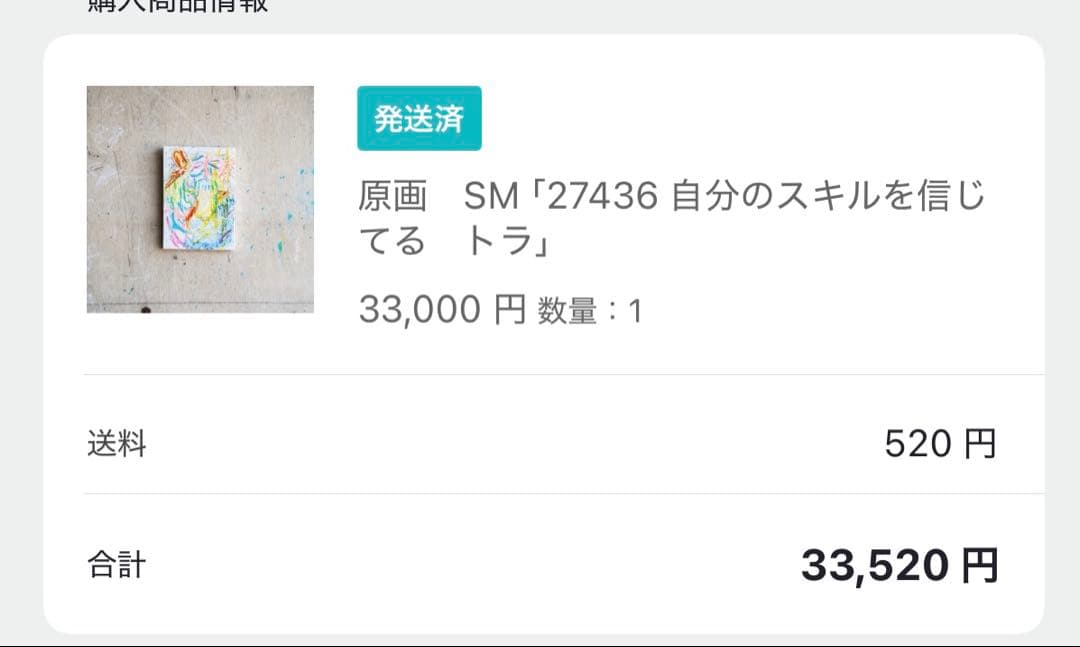 原画SM「27436 自分のスキルを信じてる　トラ」