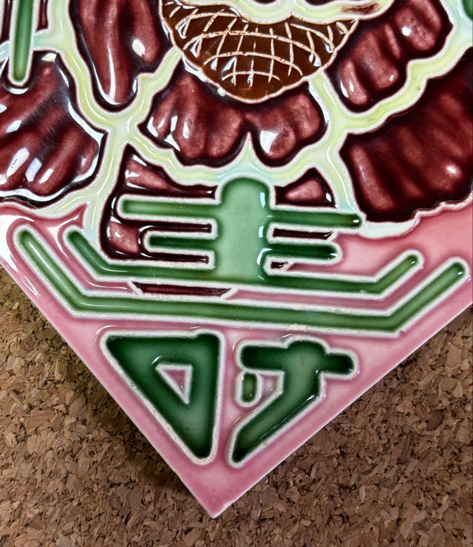 マジョリカタイル　佐治タイル　壽とオーキッド