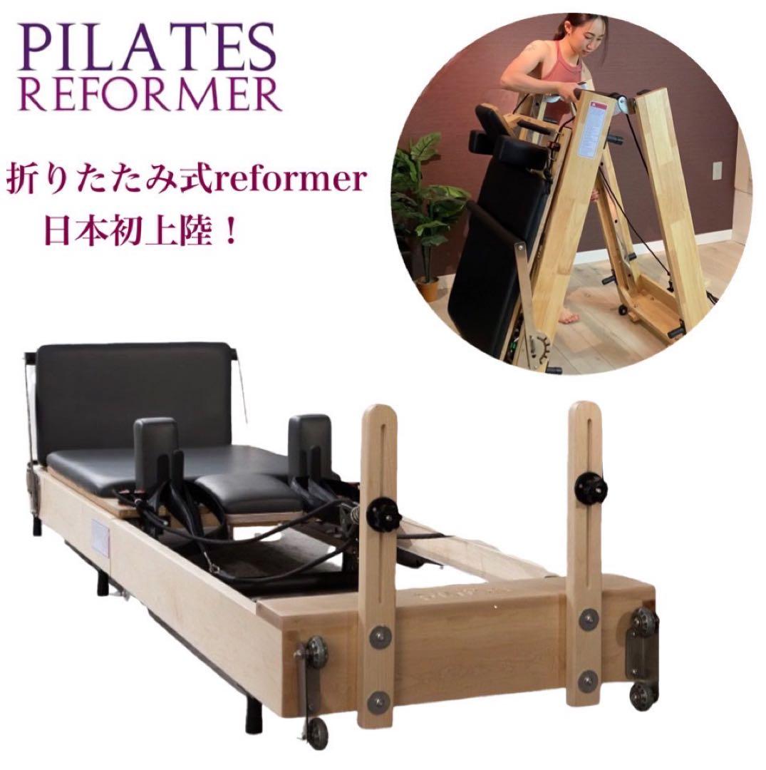 日本上陸！MJDIVA製【新品】折畳式木製ピラティスリフォーマー　人気の折り畳み