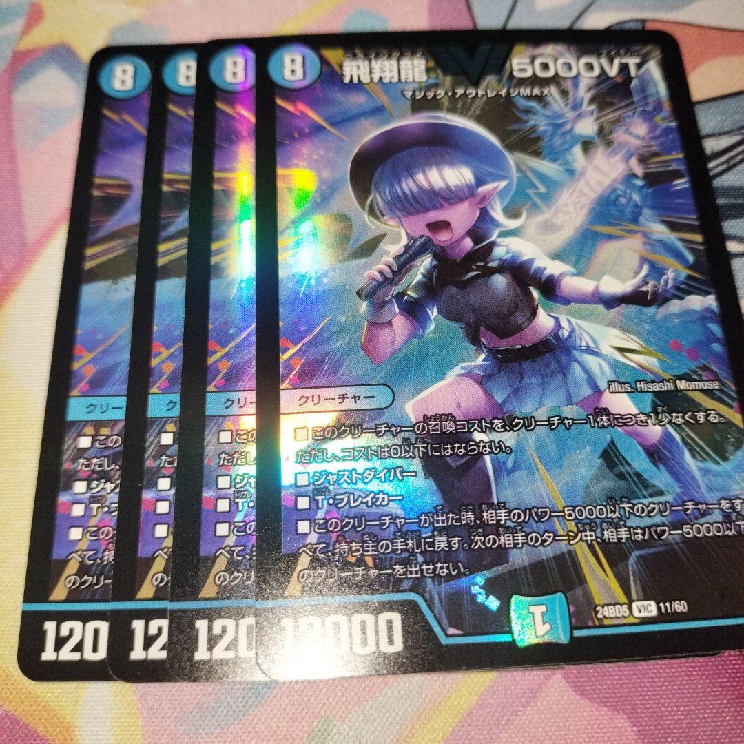 飛翔龍5000vt　4枚