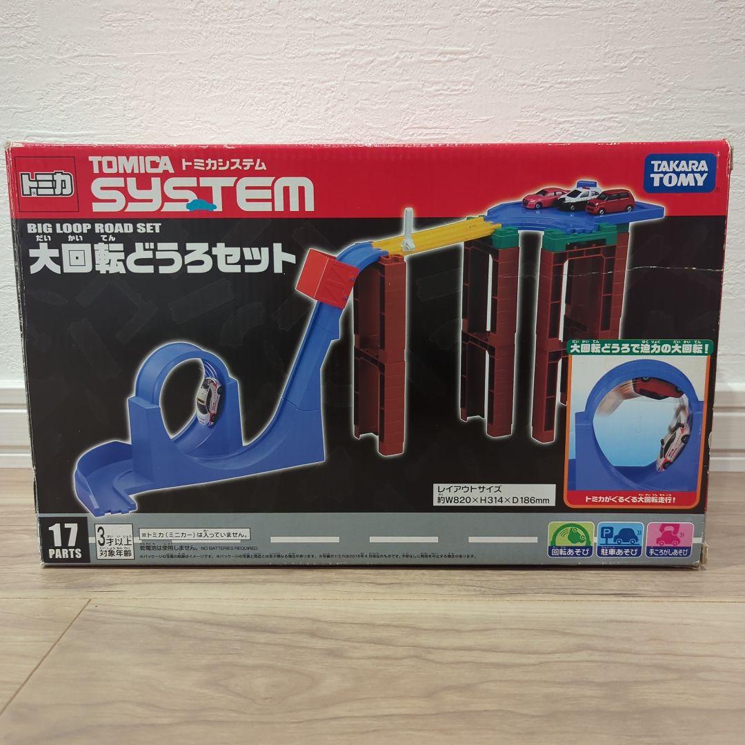 トミカシステム 3セット