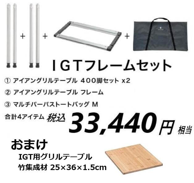 【新品】スノーピークIGT３ユニット＋400脚＋収納バック＋竹集成天板、元箱発送