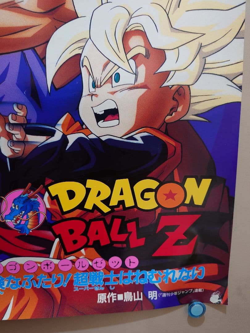 【貴重・レア】映画　ドラゴンボールＺ　危険なふたり!超戦士はねむれない　ポスター