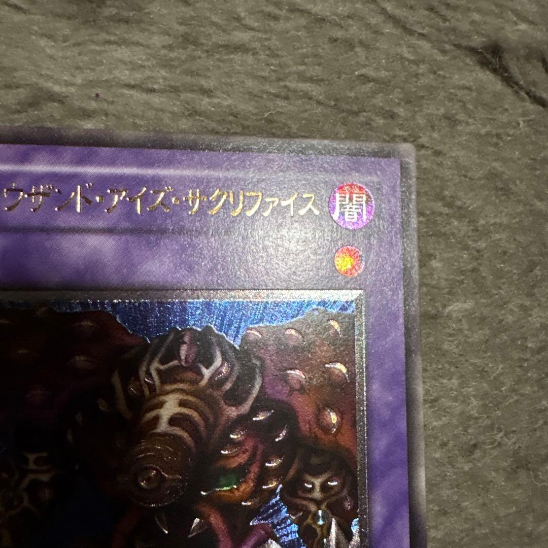 遊戯王　サウザンド・アイズ・サクリファイス　レリーフ　美品