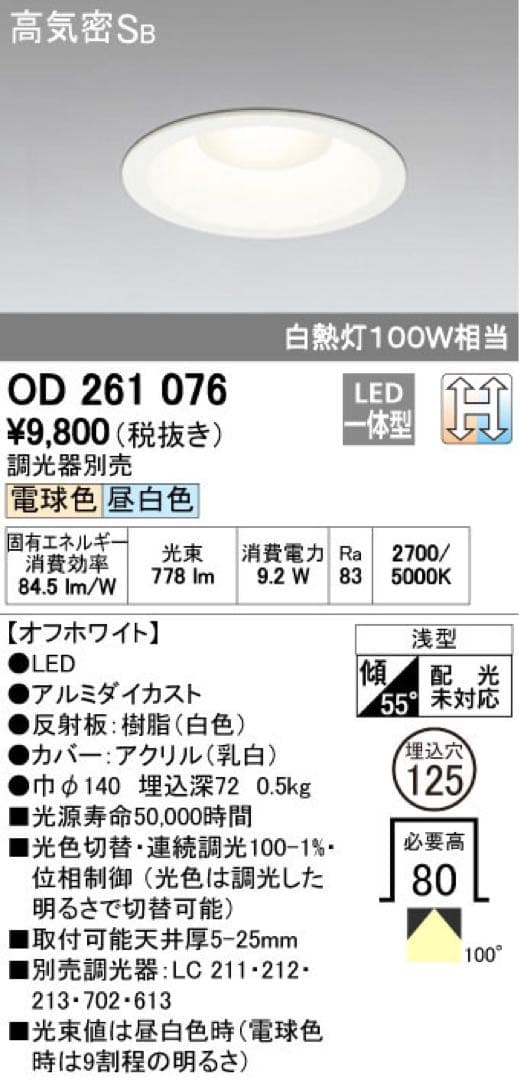オーデリック　ダウンライト　6個セット　OD 261 076