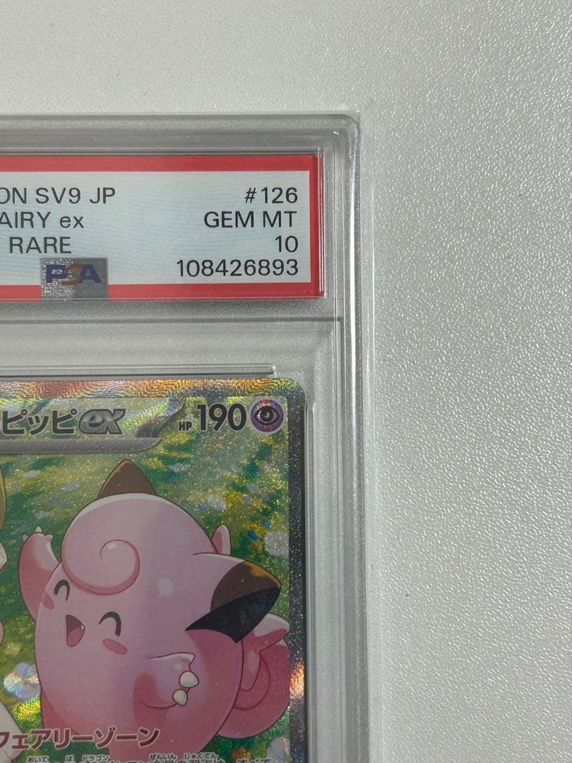 リーリエのピッピex sar sv9 126/100 psa10
