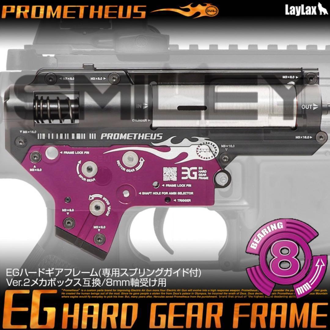 LAYLAX EGハードギアフレーム SPG付 Ver.2 8mm メカボックス