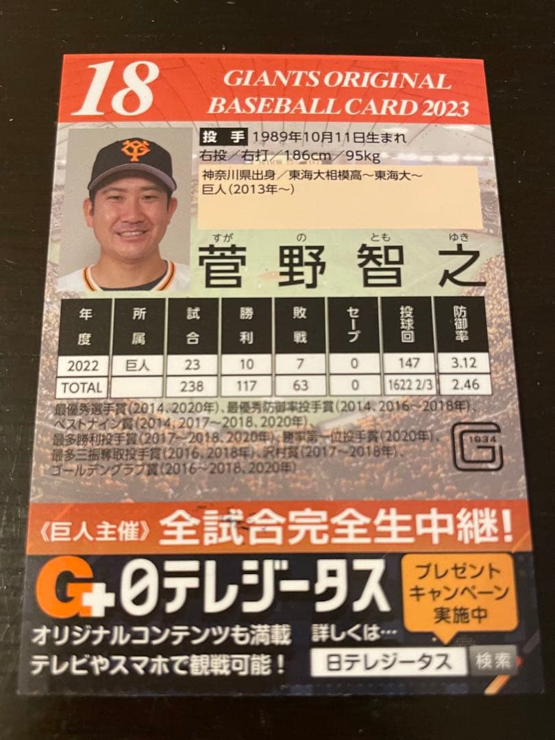 【超貴重】読売ジャイアンツ 菅野智之 球団公認 直筆サイン入りカード 2023