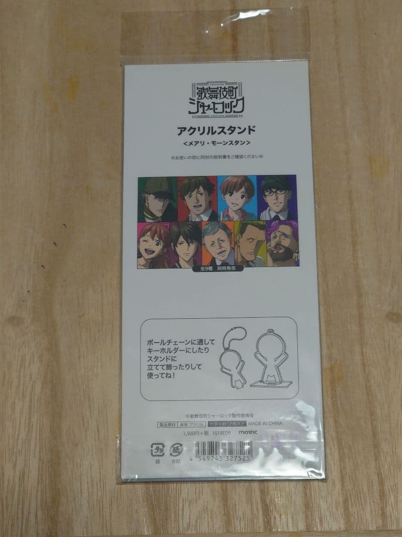 【希少品】歌舞伎シャーロック メアリ モーンスタン アクリルスタンド 新品未開封
