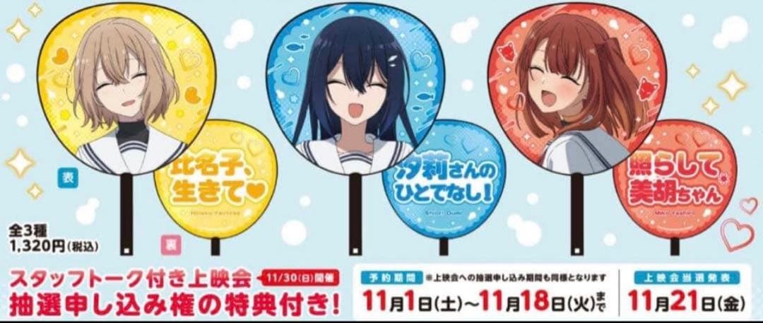 私を喰べたい、ひとでなし 推しうちわ 比名子　汐莉　3種