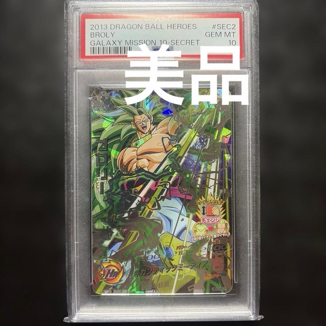 ドラゴンボールヒーローズ　HG10 SEC2 PSA10