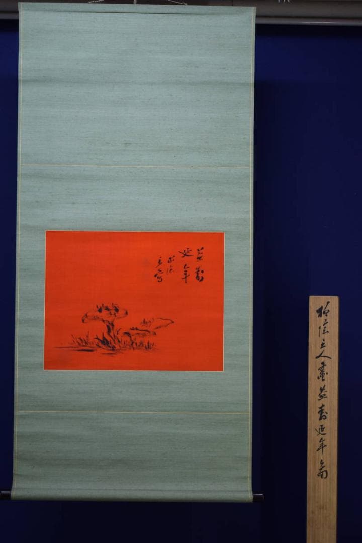真作/田中柏陰/霊芝図/桐共箱付/布袋屋掛軸HG-127