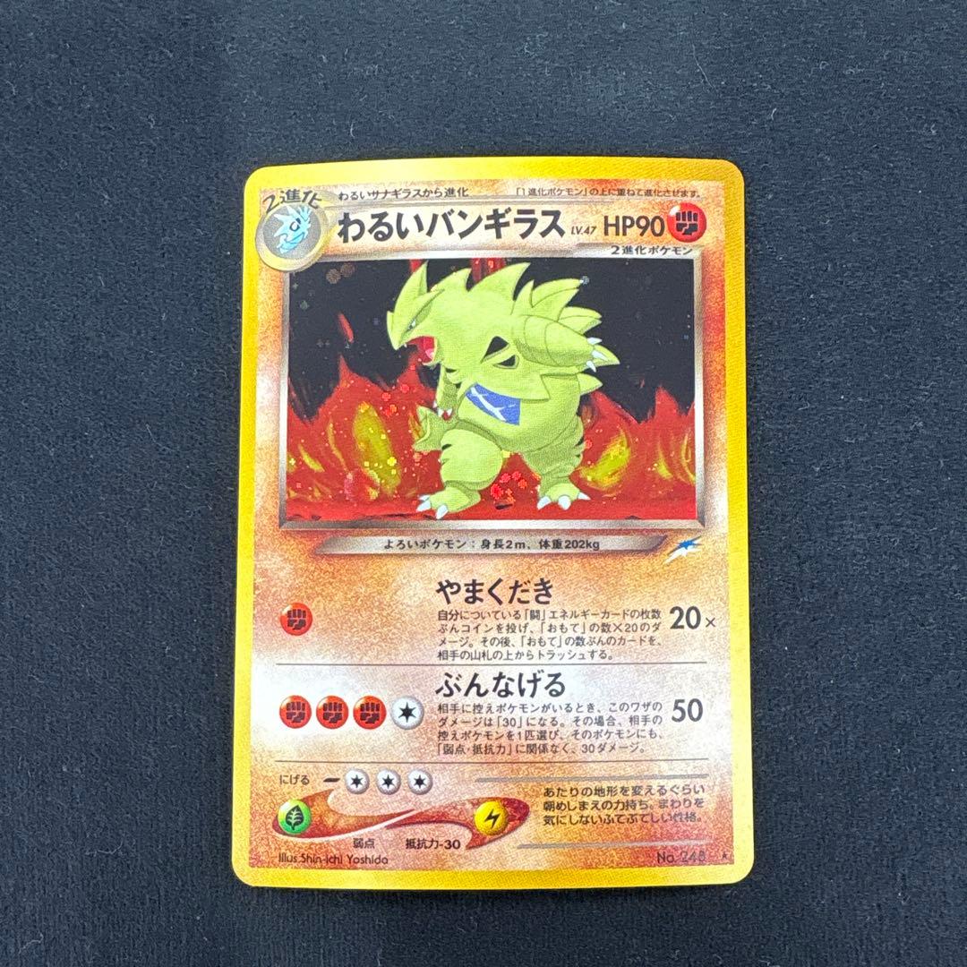 わるいバンギラス　ポケモンカード　旧裏　美品