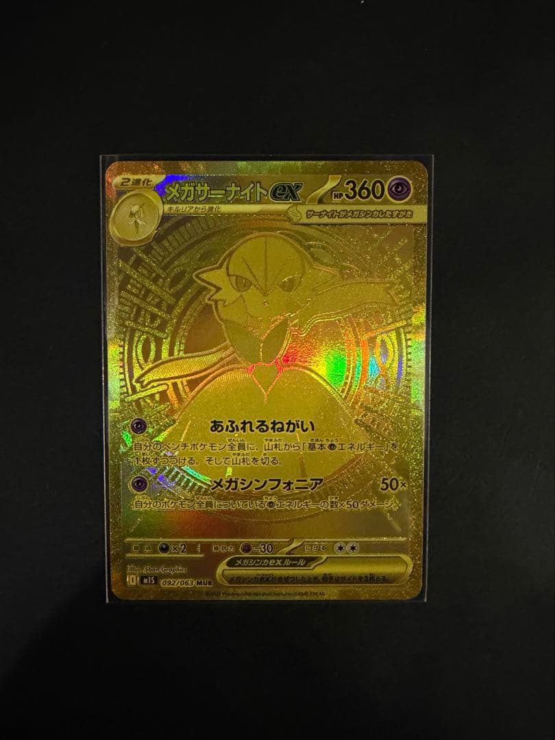メガサーナイトex MUR ポケモンカード　希少　早いもの勝ち