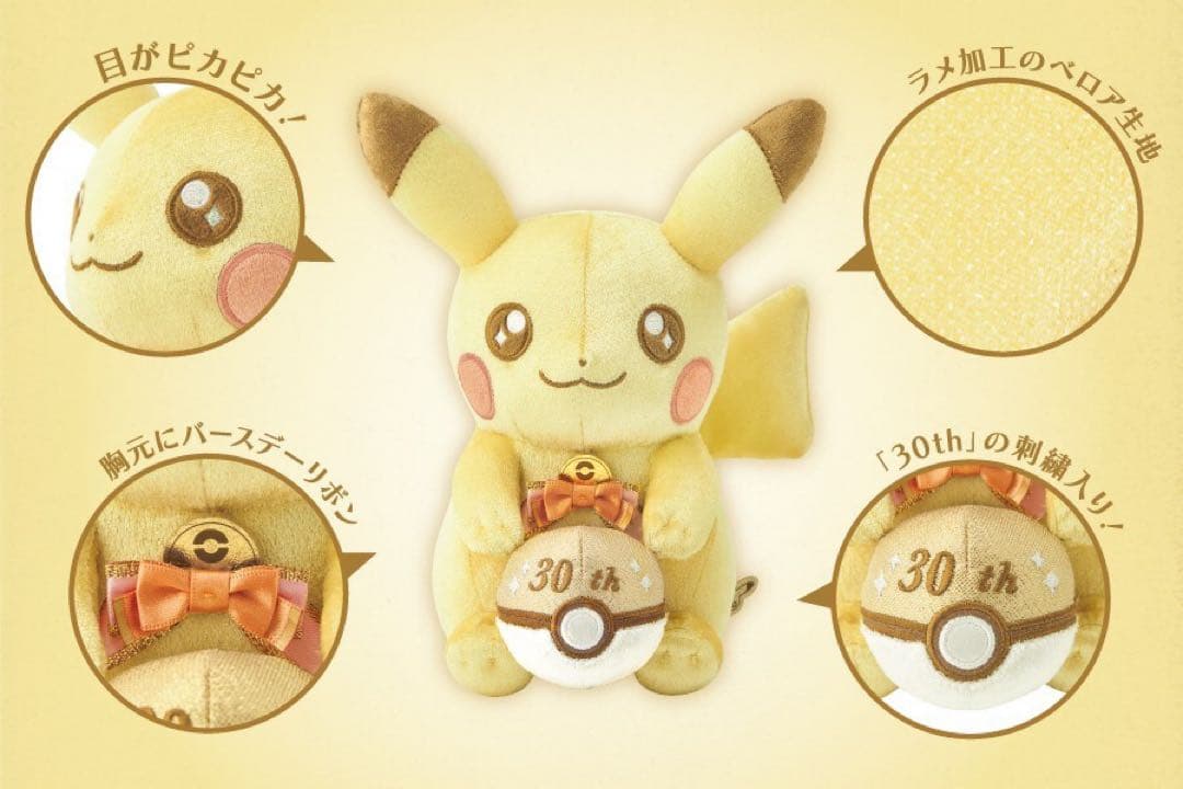 ピカピカ！ピカチュウ 30周年記念 ぬいぐるみ＆マスコット　ポケモン30周年