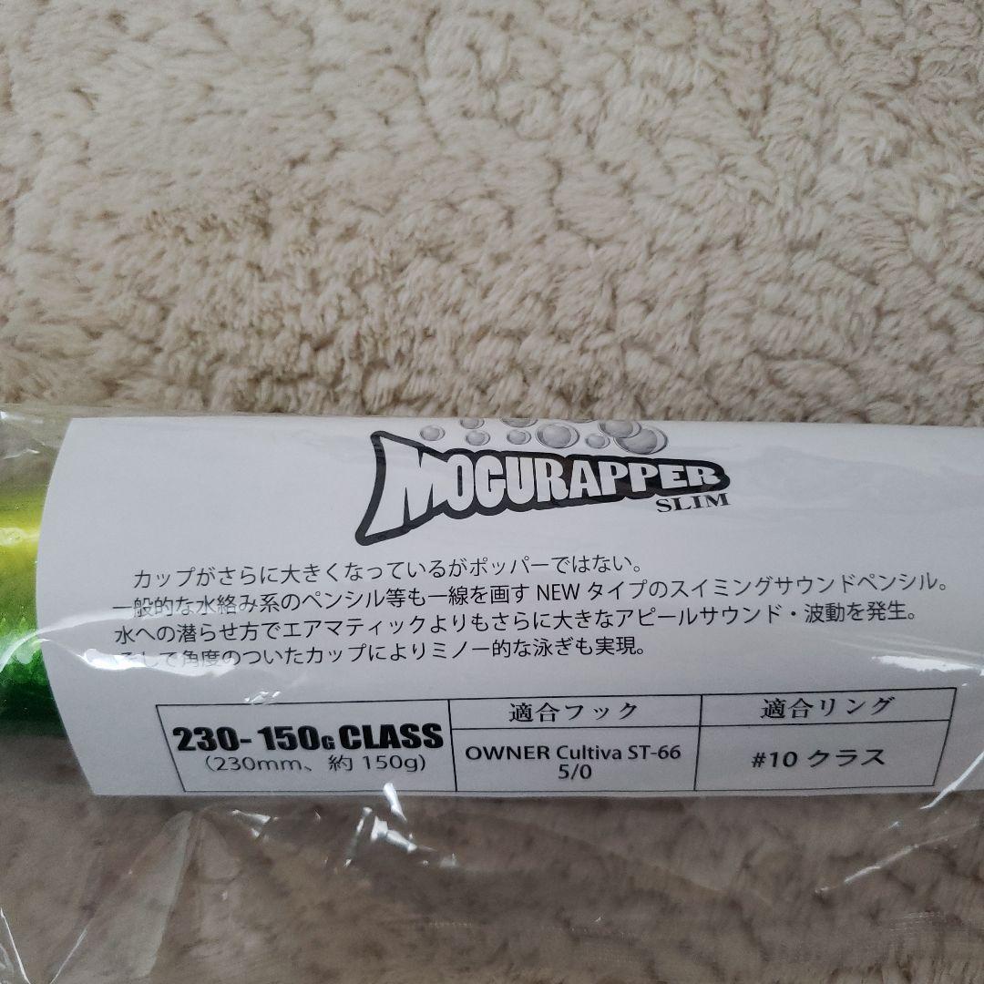 SOULS モグラッパースリム230-150g