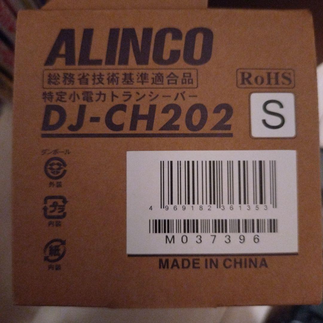 ALINCO DJ-CH202 トランシーバー セット