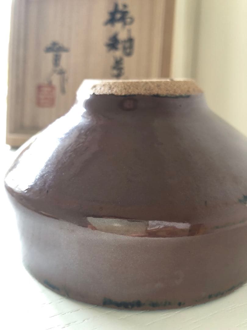 浜田晋作 (父は人間国宝)柿釉茶碗 木箱付き