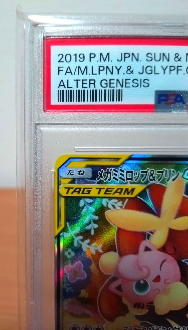 【ゲリラセール中】メガミミロップ&プリンGX SR 104/095【PSA10】