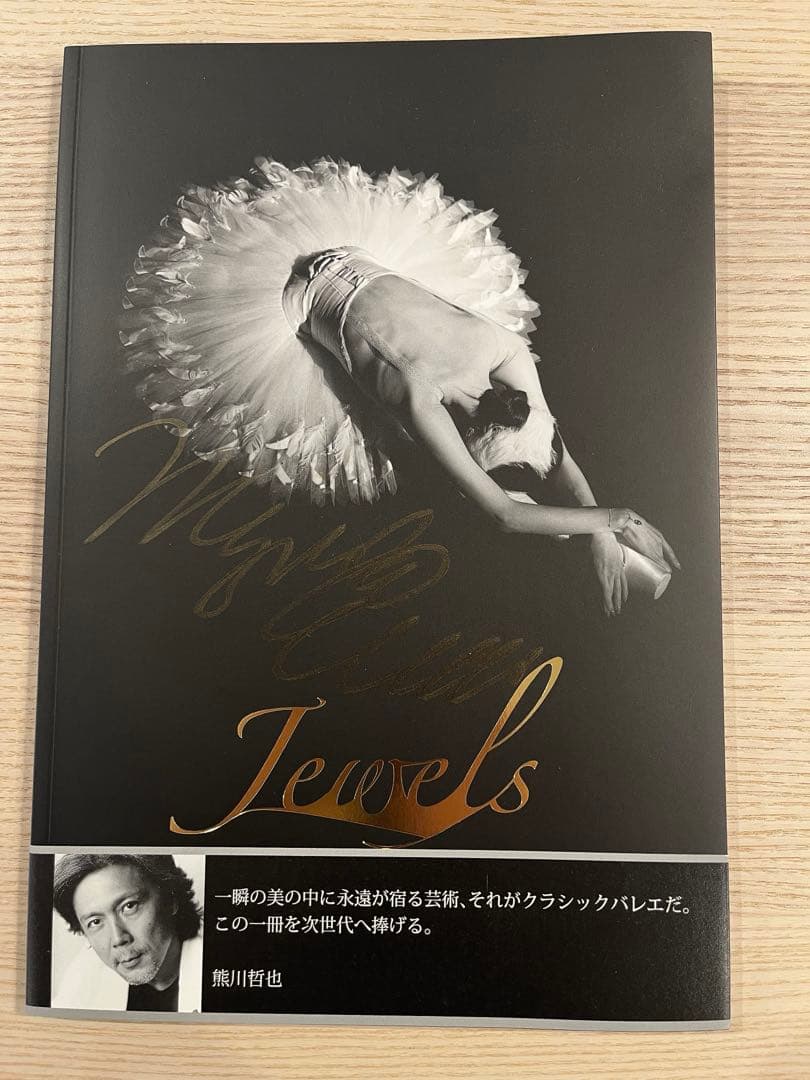 写真集 ”Jewels”初回特典付 上野水香　直筆サイン入り