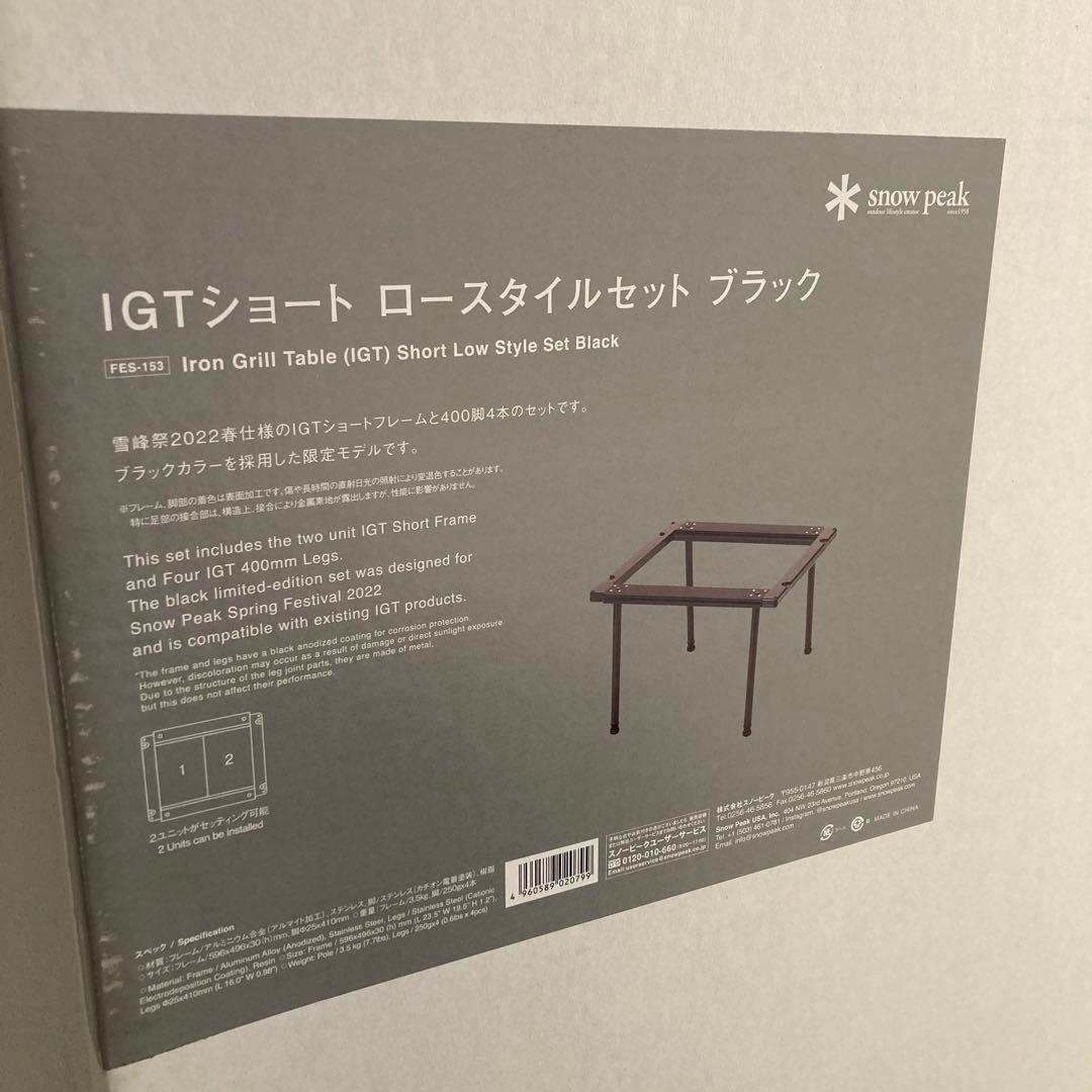 スノーピーク 雪峰祭限定 IGT脚セットブラック＋テーブルショート竹ライト