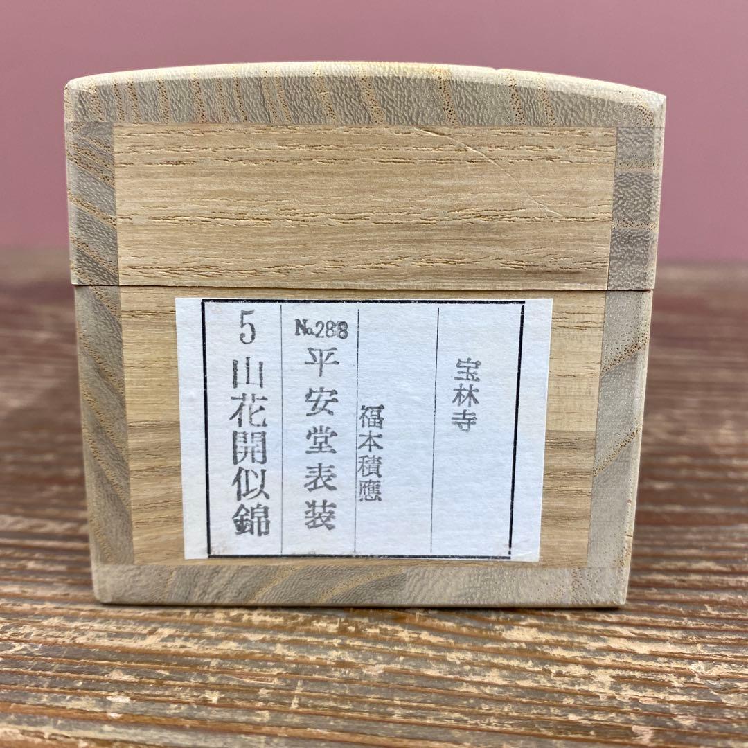 美品 掛け軸 福本積応作「山花開似錦」宝林寺 共箱 禅語 茶掛け