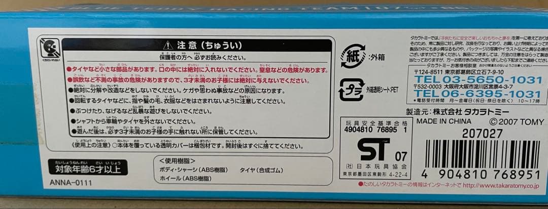 トミカ BTRT 07 & 86 ミニカーセット、ブルーテディ、ハローキティ