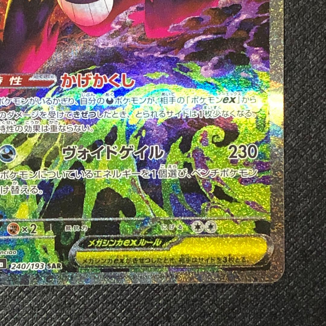 【 メガゲンガーex SAR 】★美品★ M2a 240/193