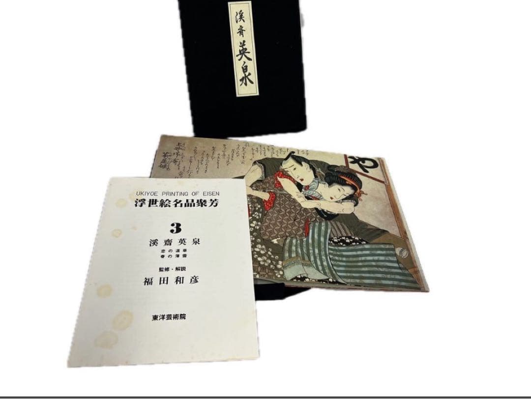 浮世絵名品聚芳　希少　古書　9冊　1985年　東洋芸術院　12図　限定300部