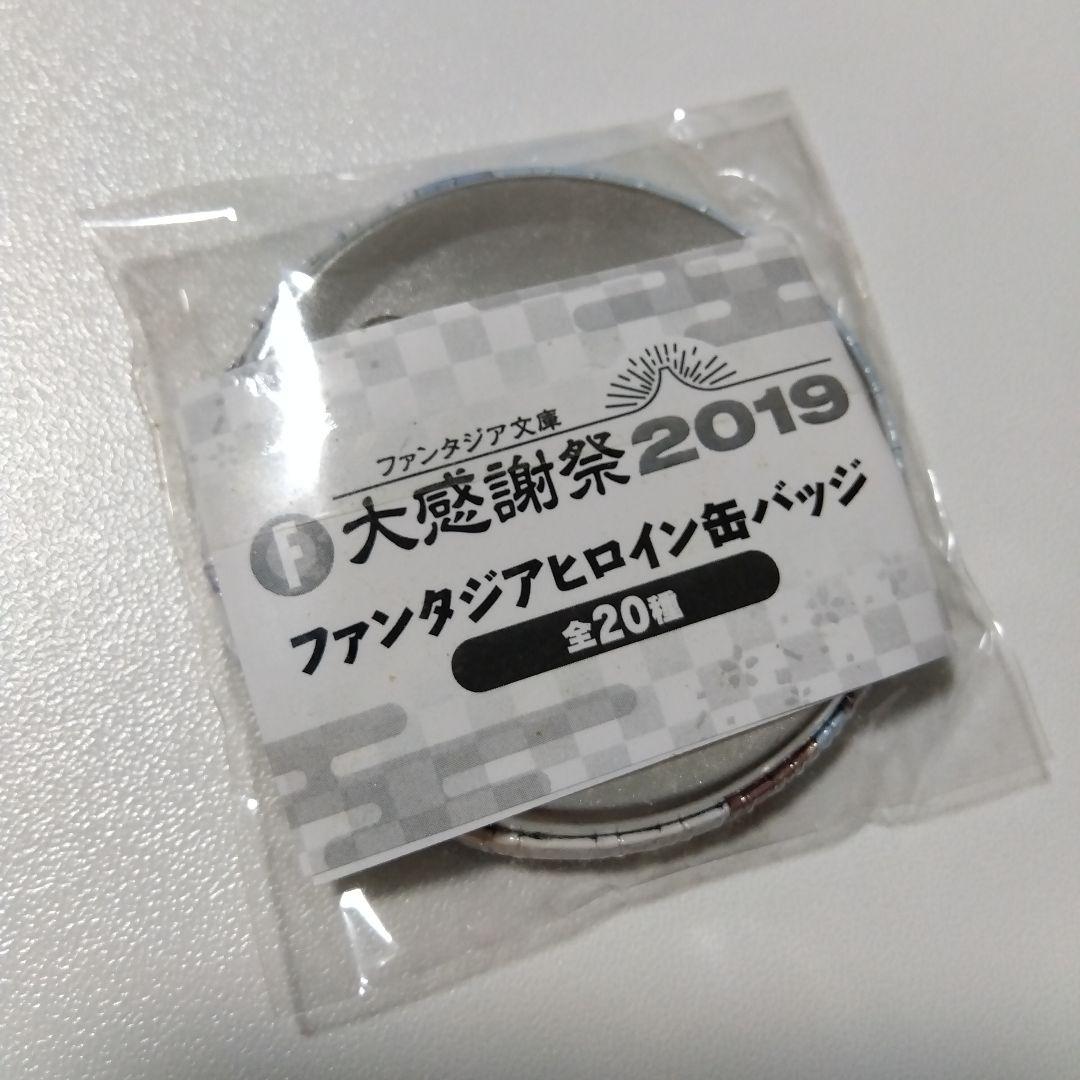 【デート・ア・ライブ】鳶一折紙 ファンタジア文庫 大感謝祭 ヒロイン 缶バッジ